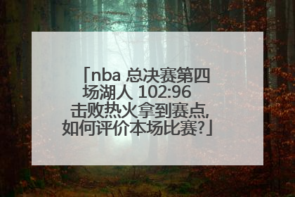 nba 总决赛第四场湖人 102:96 击败热火拿到赛点,如何评价本场比赛?