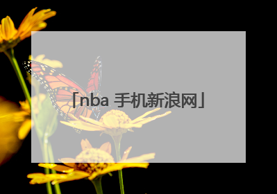 「nba 手机新浪网」nba手机新浪网中文版