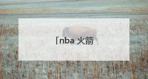 nba 火箭34号是谁