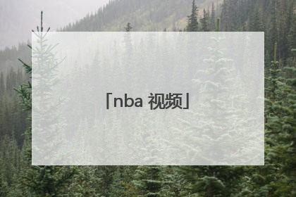 「nba 视频」NBA视频素材哪里找