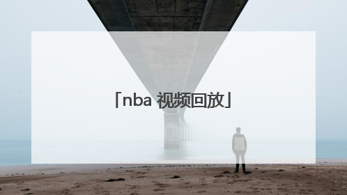 「nba 视频回放」NBA视频回放录像