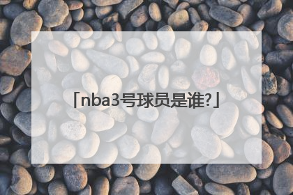 nba3号球员是谁?