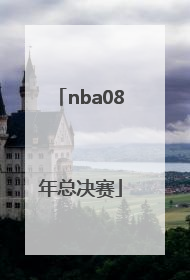 「nba08年总决赛」nba08年总决赛科比各场数据