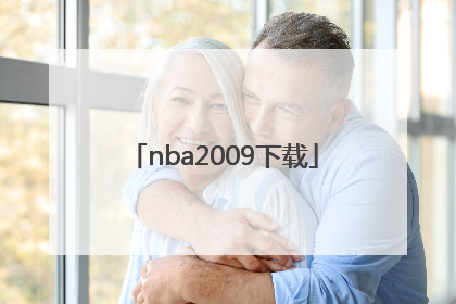 「nba2009下载」Nba2009选秀