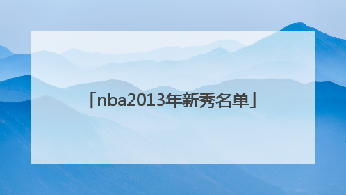 nba2013年新秀名单