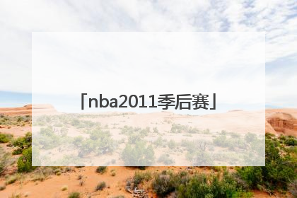 「nba2011季后赛」nba2011季后赛视频资源