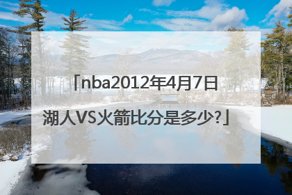 nba2012年4月7日湖人VS火箭比分是多少?