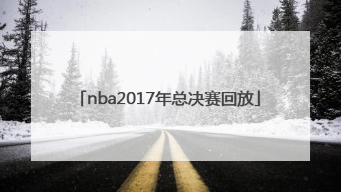 「nba2017年总决赛回放」NBA2017年总决赛G5回放