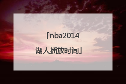 nba2014湖人播放时间