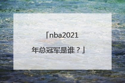 nba2021年总冠军是谁？