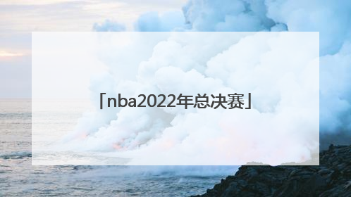 「nba2022年总决赛」nba2022年总决赛阵容