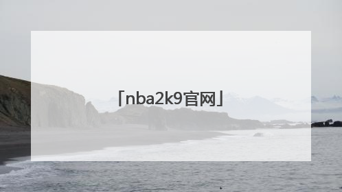 「nba2k9官网」NBA2K9有孙悦吗