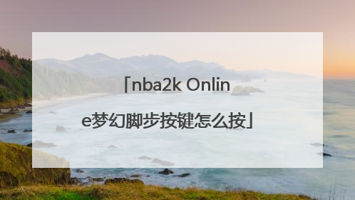 nba2k Online梦幻脚步按键怎么按