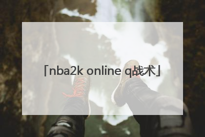 「nba2k online q战术」nba2kol王朝q战术