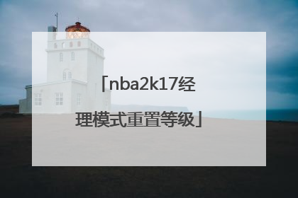 nba2k17经理模式重置等级