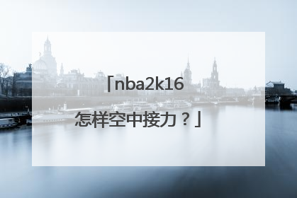 nba2k16 怎样空中接力？