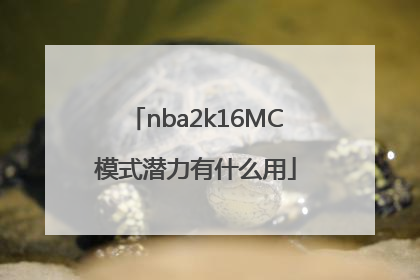 nba2k16MC模式潜力有什么用