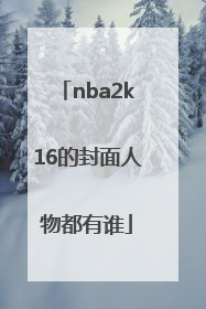 nba2k16的封面人物都有谁