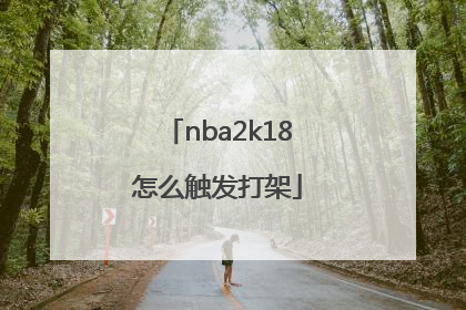 nba2k18怎么触发打架