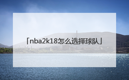 nba2k18怎么选择球队