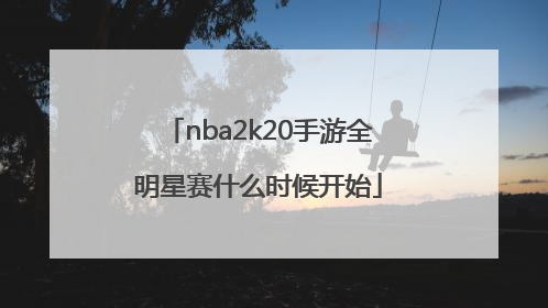 nba2k20手游全明星赛什么时候开始