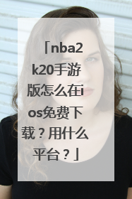 nba2k20手游版怎么在ios免费下载？用什么平台？