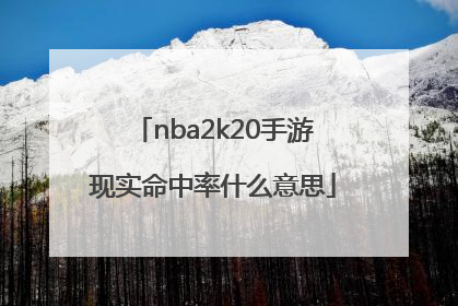 nba2k20手游现实命中率什么意思