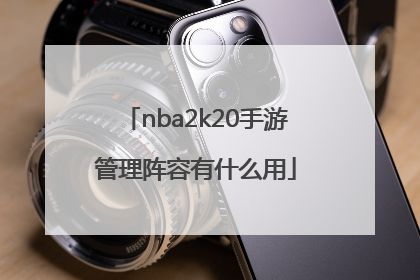 nba2k20手游管理阵容有什么用