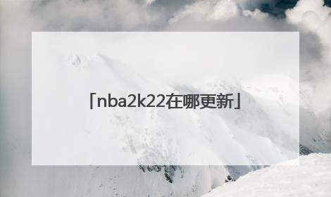 nba2k22在哪更新