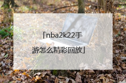 nba2k22手游怎么精彩回放