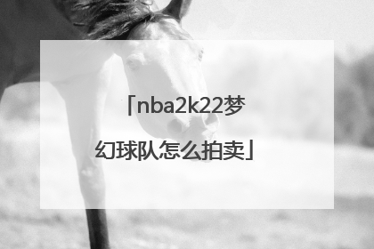 nba2k22梦幻球队怎么拍卖