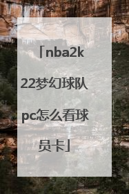 nba2k22梦幻球队pc怎么看球员卡