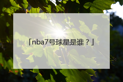 nba7号球星是谁？