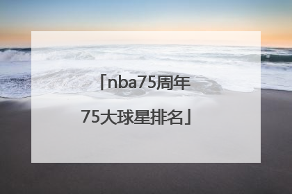 nba75周年75大球星排名