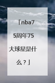 nba75周年75大球星是什么？