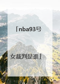 nba93号女裁判是谁