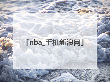 「nba_手机新浪网」nba手机新浪网中文版nba季后赛牵线图