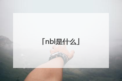 nbl是什么