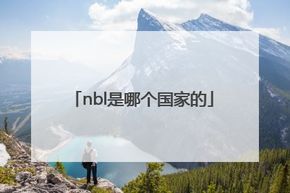 nbl是哪个国家的