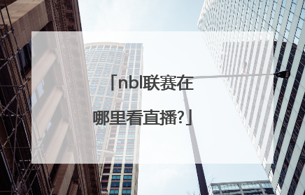 nbl联赛在哪里看直播?