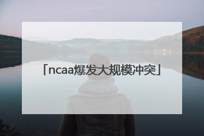 「ncaa爆发大规模冲突」NCAA爆发大规模冲突