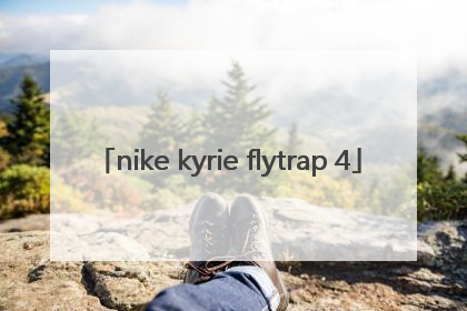 「nike kyrie flytrap 4」Nike Kyrie Flytrap 4 EP有气垫吗