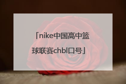 nike中国高中篮球联赛chbl口号