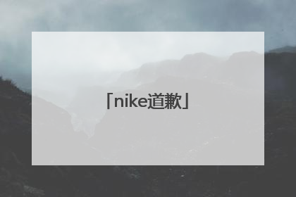 「nike道歉」nike道歉了吗新疆棉 知乎