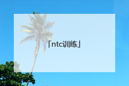 「ntc训练」NTC训练模板