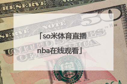 「so米体育直播nba在线观看」so米体育直播NBA直播