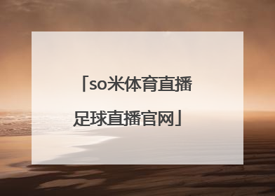 「so米体育直播足球直播官网」米8体育足球直播