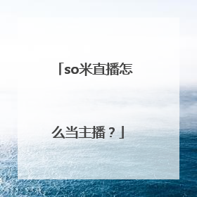 so米直播怎么当主播？