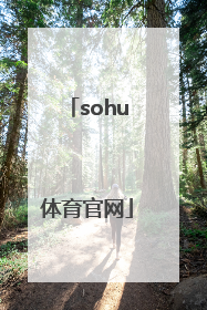 「sohu体育官网」sohu体育直播