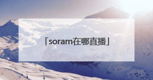 soram在哪直播